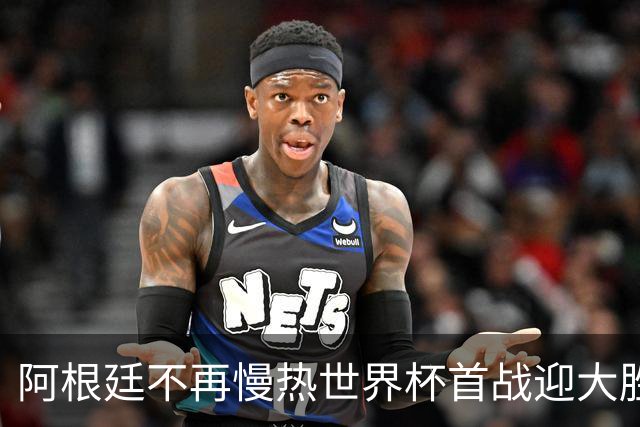 阿根廷不再慢热世界杯首战迎大胜 打破魔咒开启卫冕之旅