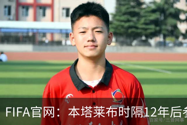 FIFA官网：本塔莱布时隔12年后参加世界杯，2年前因心脏骤停手术